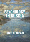 Psychology in Russia: State of the Art, Moscow: Russian Psychological Society, Lomonosov Moscow State University, 2010, 719 p. Psychology in Russia: State of the Art, Moscow: Russian Psychological Society, Lomonosov Moscow State University, 2010, 719 p.
