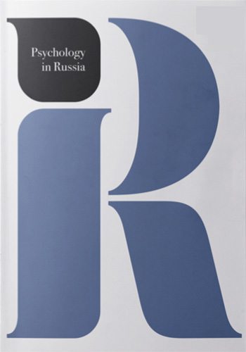 Psychology in Russia: State of the Art, Moscow: Russian Psychological Society, Lomonosov Moscow State University, 2018, 1