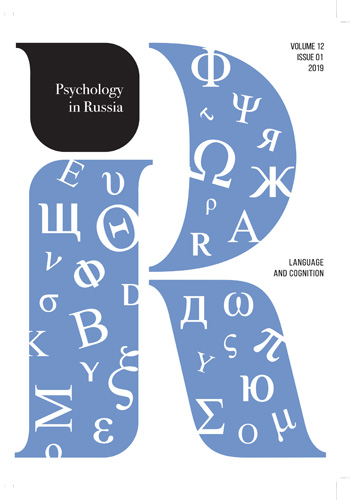 Psychology in Russia: State of the Art, Moscow: Russian Psychological Society, Lomonosov Moscow State University, 2019, 1, 200 p. Theme: Language and cognition